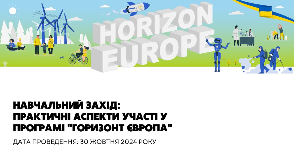 Навчальний захід: Практичні аспекти участі у Програмі "Горизонт Європа"