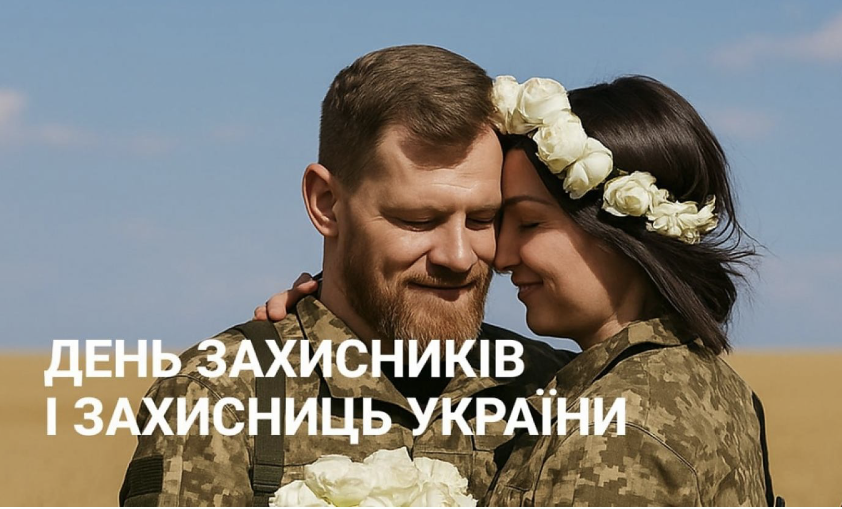 Кафедра термоелектрики та медичної фізики з глибокою шаною вітає з Днем захисників і захисниць України!