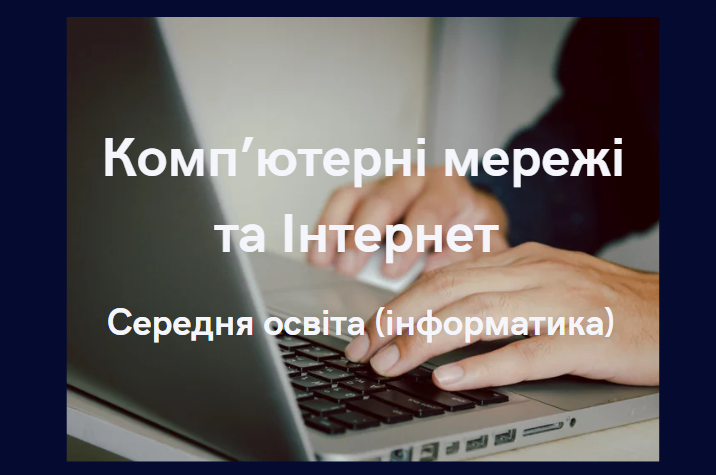 Комп'ютерні мережі та Інтернет
