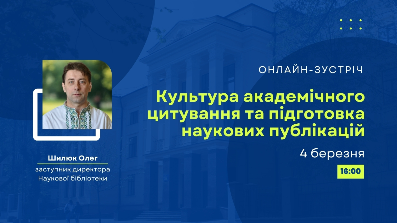 Культура академічного цитування та підготовка наукових публікацій
