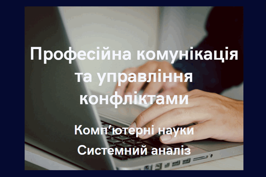 Професійна комунікація та управління конфліктами
