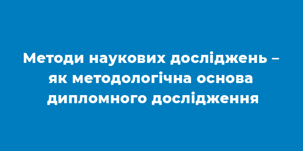 Відбулось засідання наукового гуртка «Фінансист» на тему: «Методи наукових досліджень – як методологічна основа дипломного дослідження»