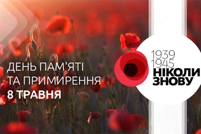 День пам’яті та примирення