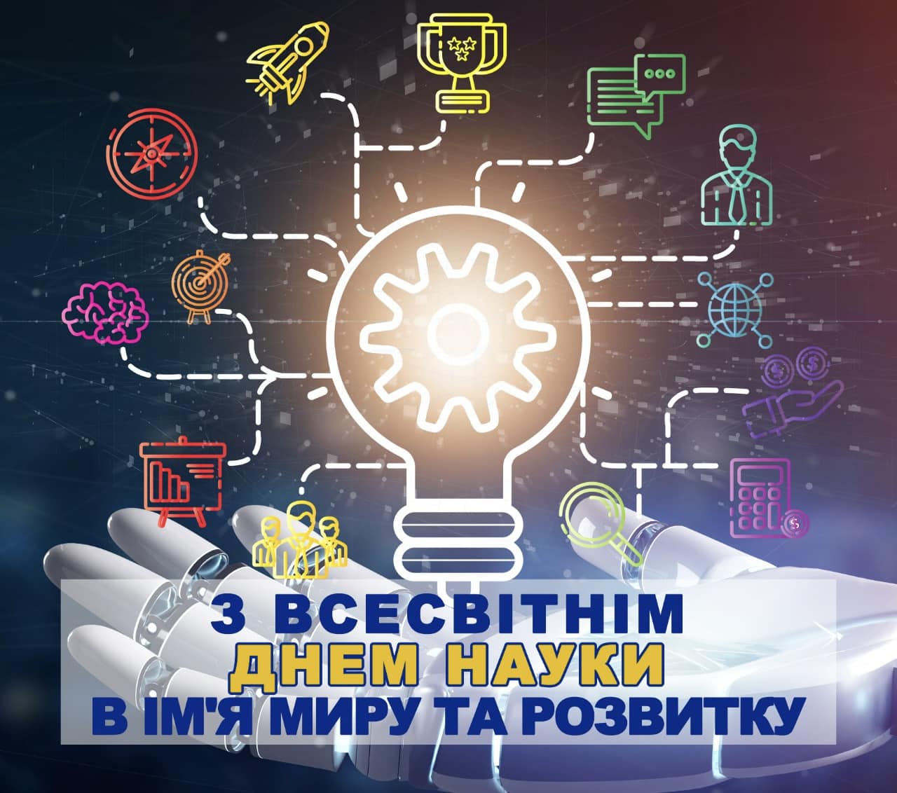  Вітаємо з Всесвітнім днем науки в ім'я миру та розвитку! 