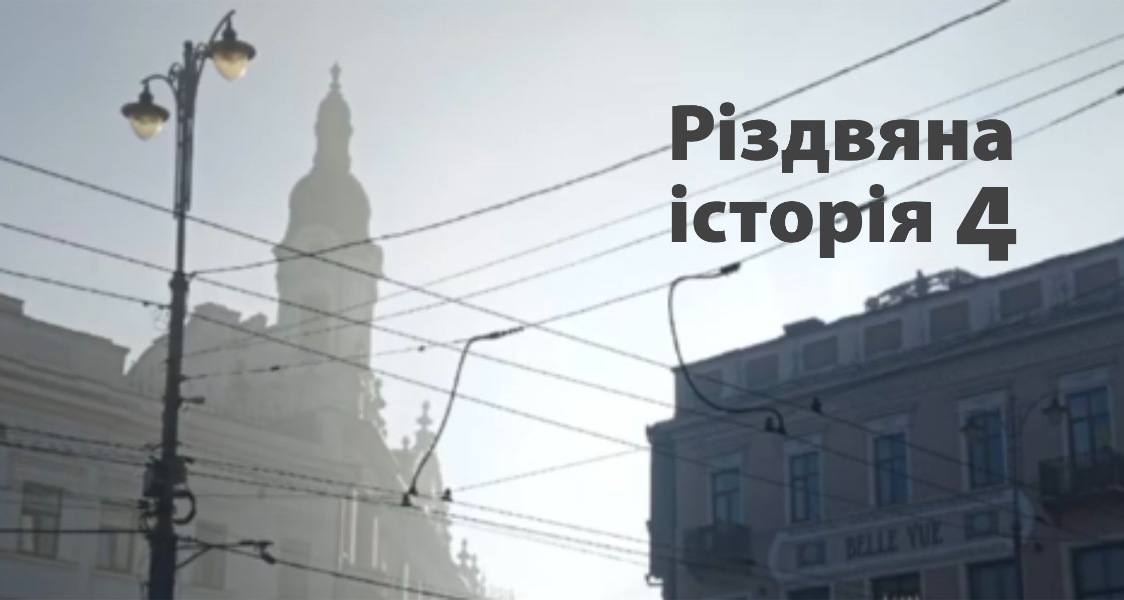 Різдвяна історія 4