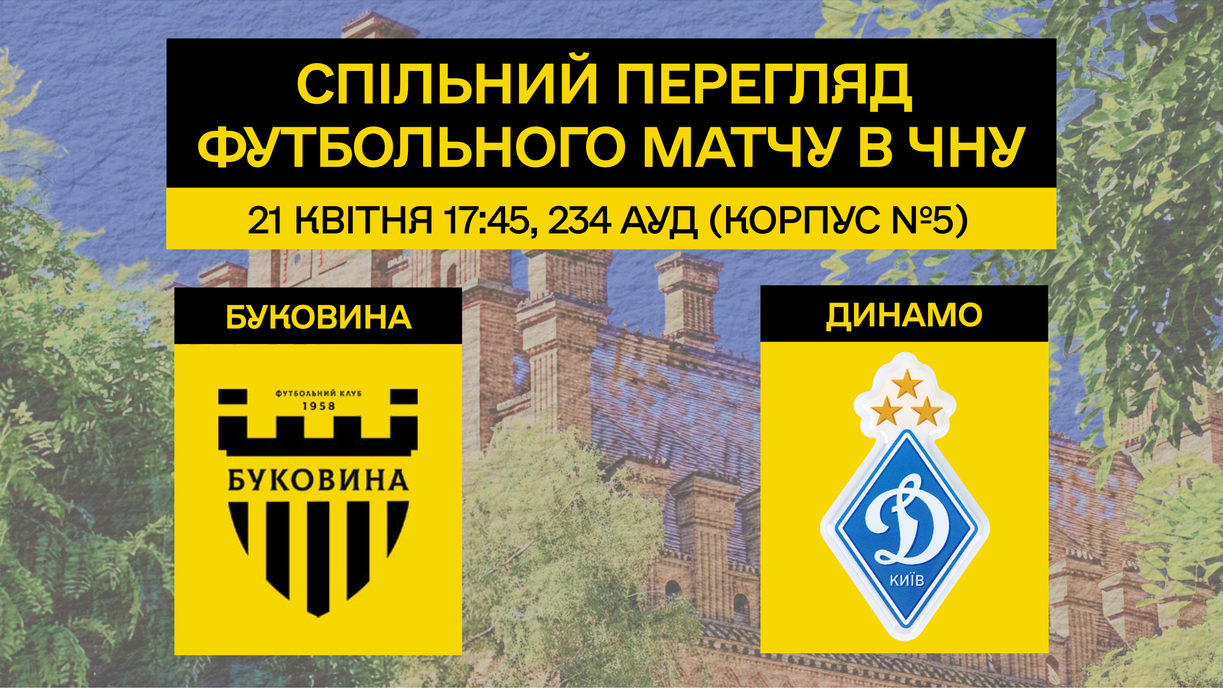 Профспілкова організація запрошує на спільний перегляд футбольного матчу