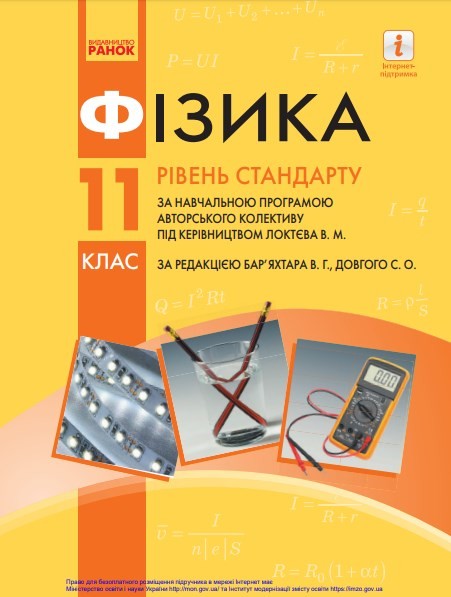 Фізика (11 клас)