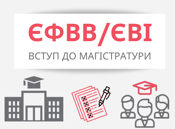 Нагадування: реєстрація на ЄВІ/ЄВФВ завершується!
