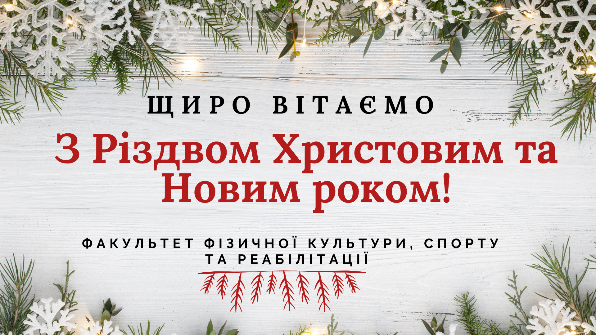 Факультет фізичної культури, спорту та реабілітації щиро вітає вас зі світлими та радісними святами — Різдвом Христовим і Новим роком!