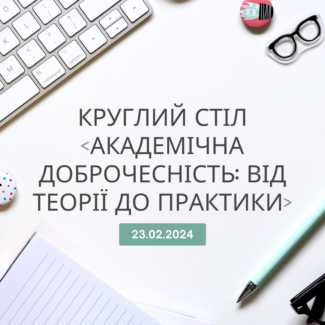 Круглий стіл «Академічна доброчесність: від теорії до практики».