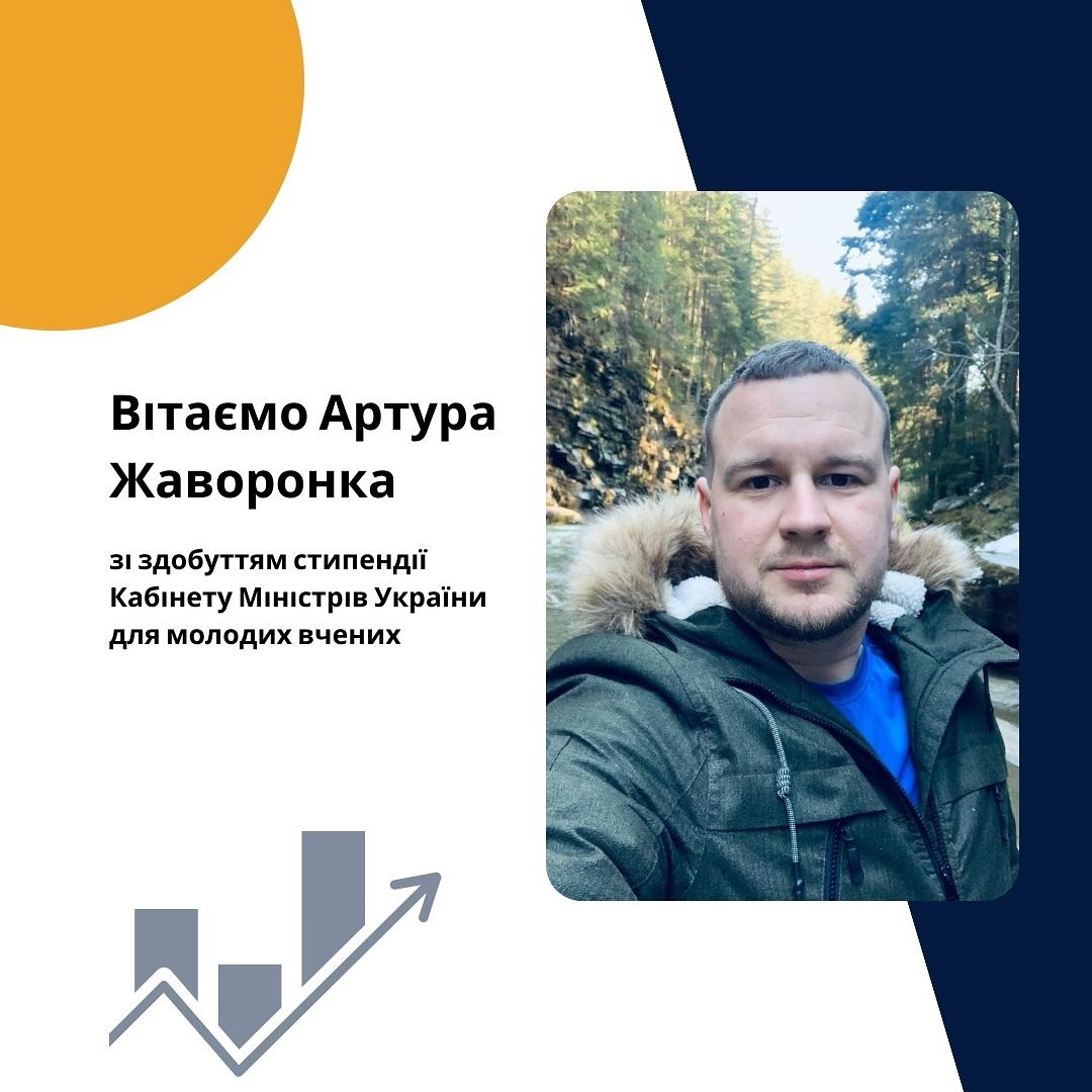 Вітаємо Артура Жаворонка зі здобуттям стипендії Кабінету Міністрів України для молодих вчених!