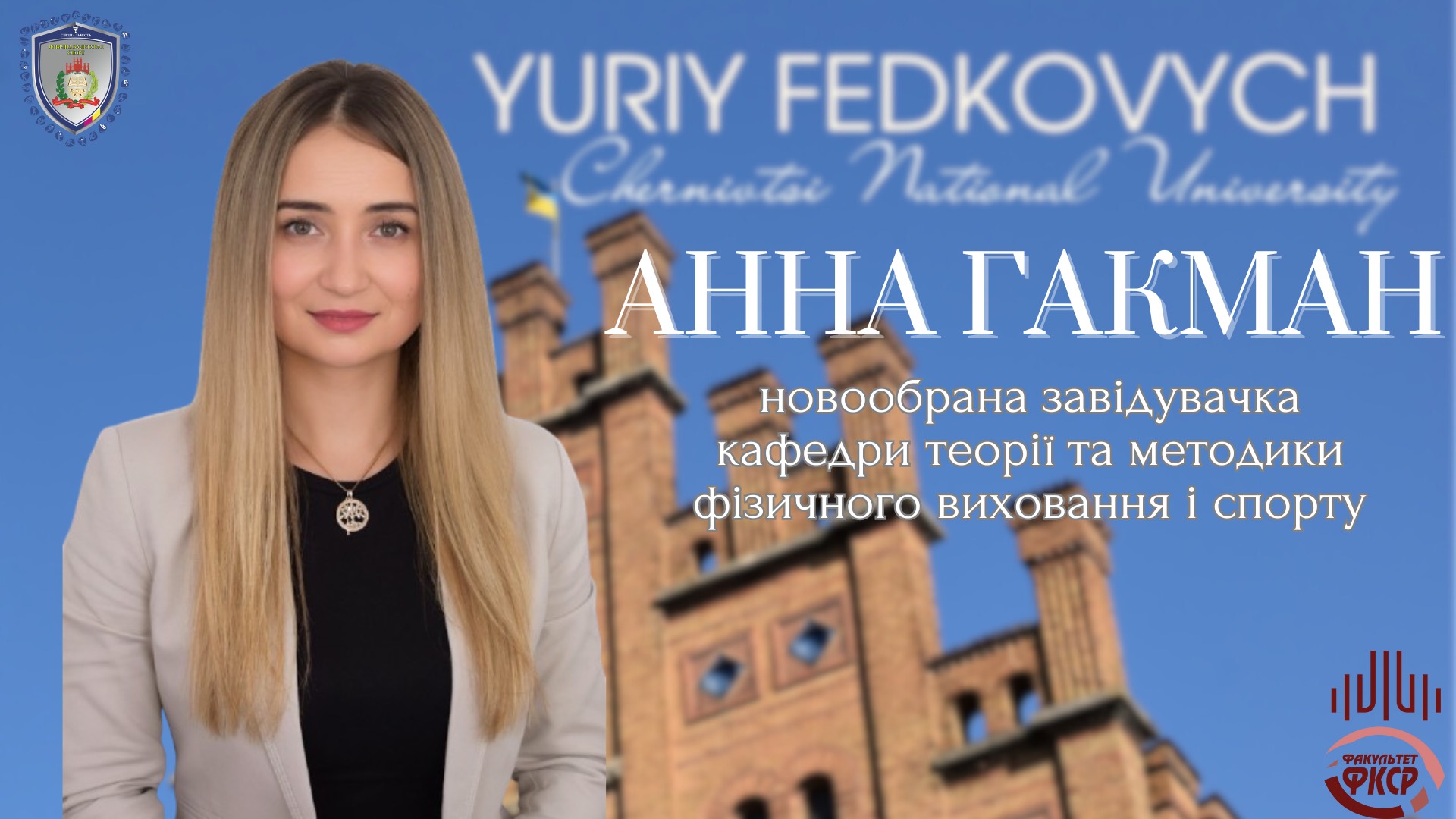 Вітаємо з обранням на посаду завідувачки кафедри теорії та методики фізичного виховання і спорту