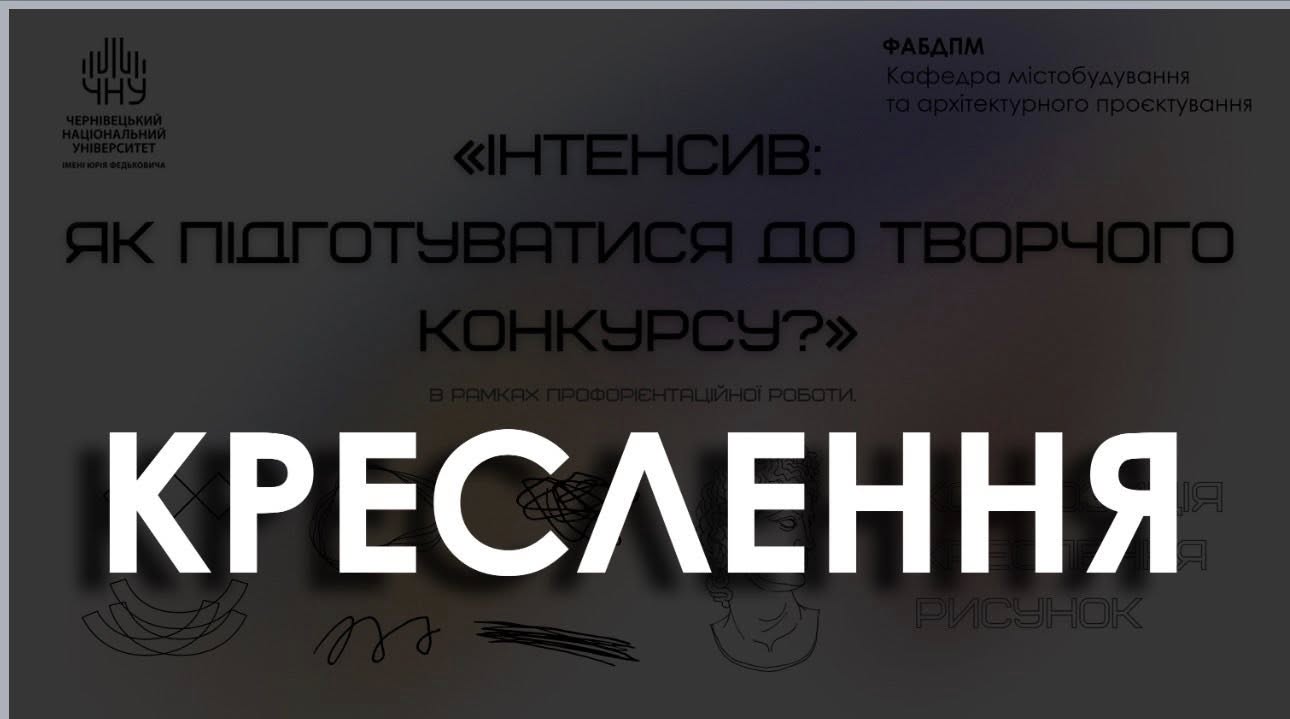 У межах профорієнтаційної роботи успішно пройшов перший блок інтенсиву «Як підготуватися до творчого конкурсу».