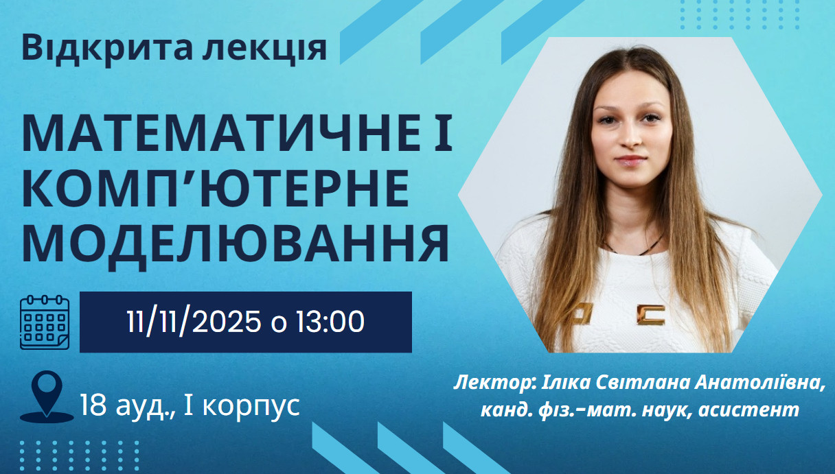 відкрита лекція