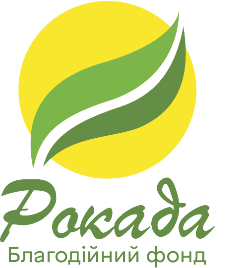 Благодійний фонд "Рокада"