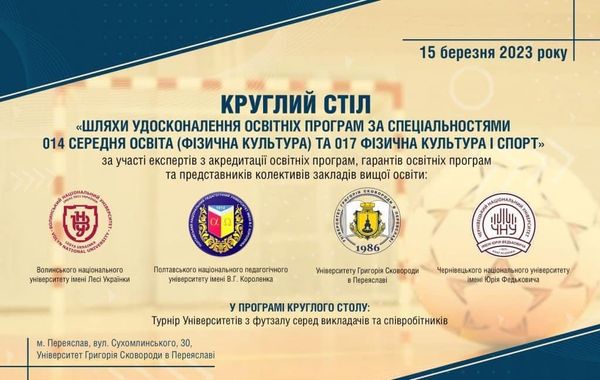 КРУГЛИЙ СТІЛ