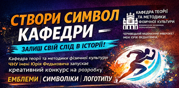 Створи символ кафедри — залиш свій слід в історії!