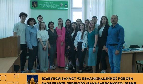 З 12 по 21 червня відбувся захист 91 кваліфікаційної роботи здобувачів першого (бакалаврського) рівня за спеціальністю 072 «Фінанси, банківська справа та страхування»