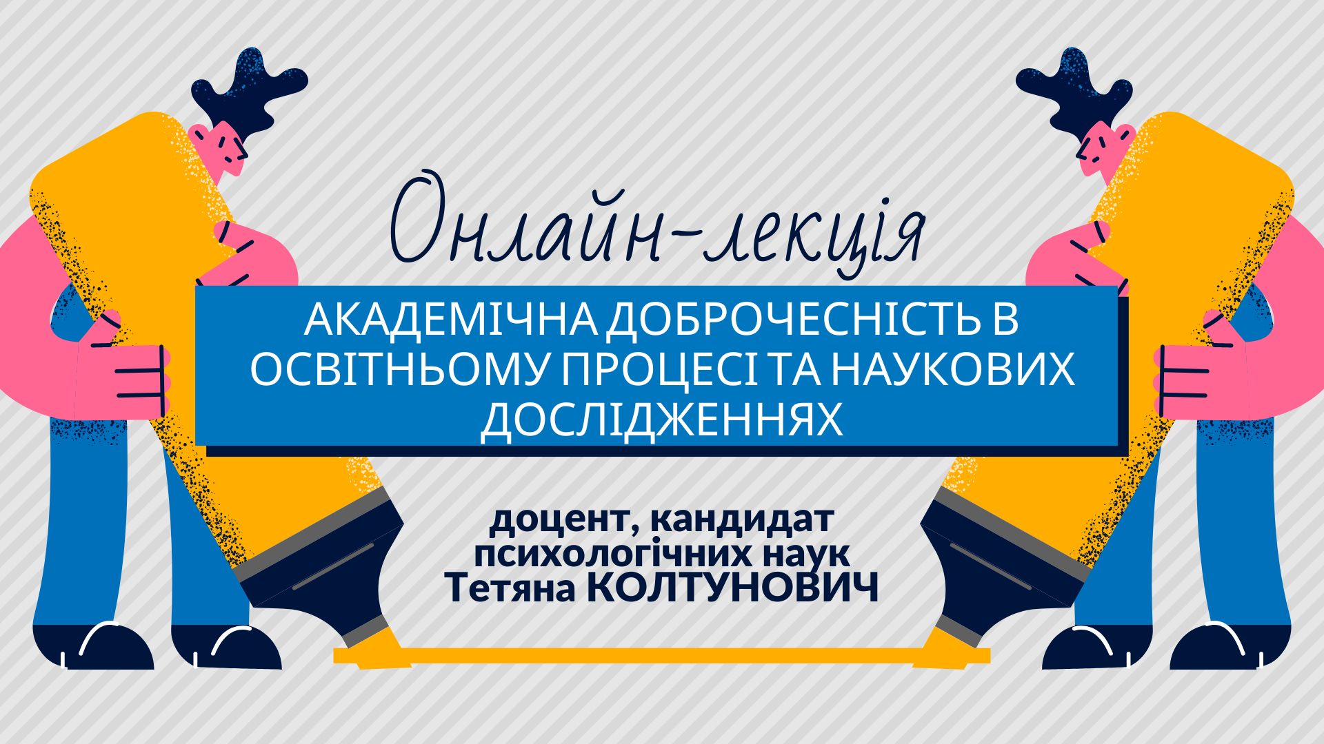 Онлайн-лекція Т.А.Колтунович