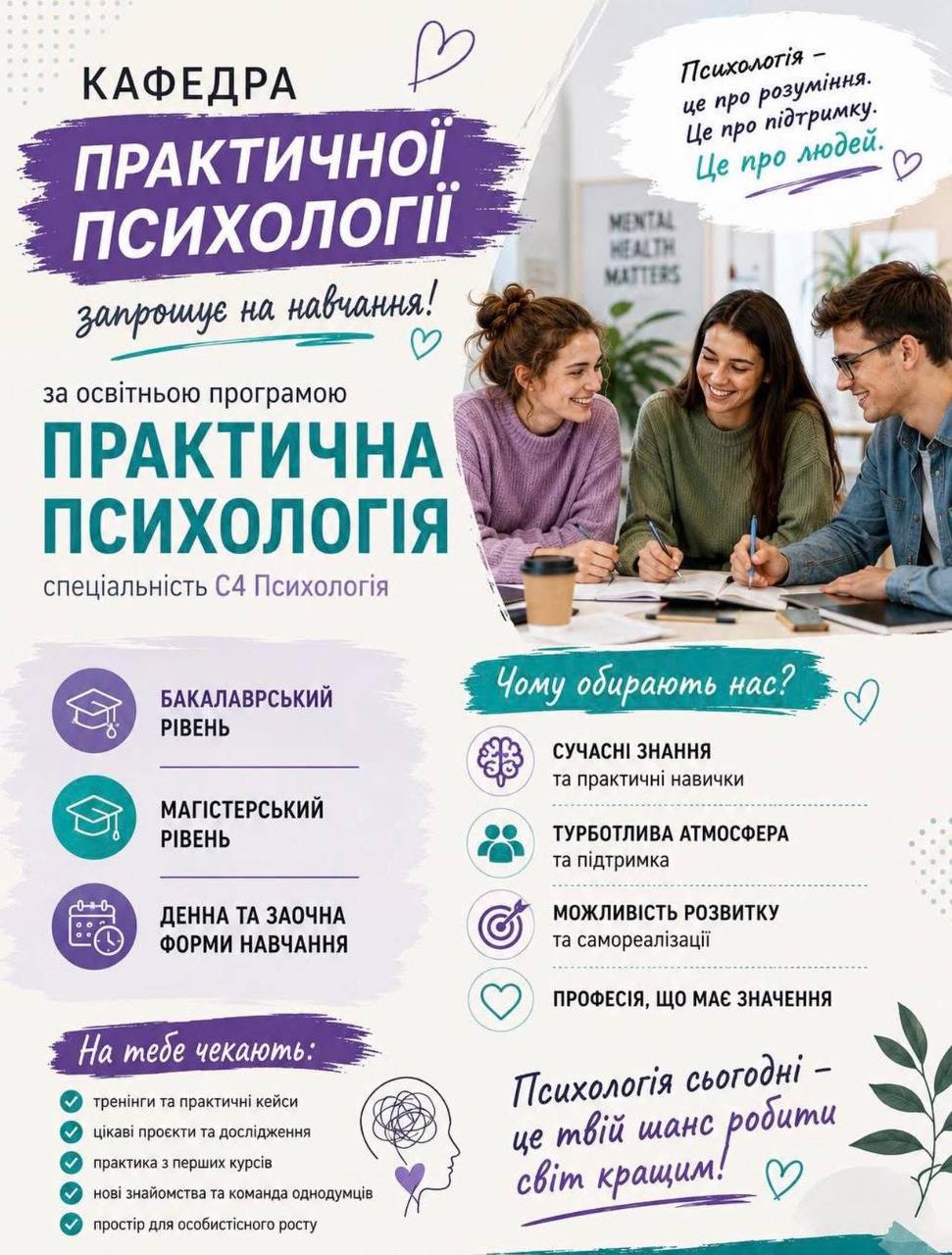 Твоя професія - допомагати людям: обирай практичну психологію
