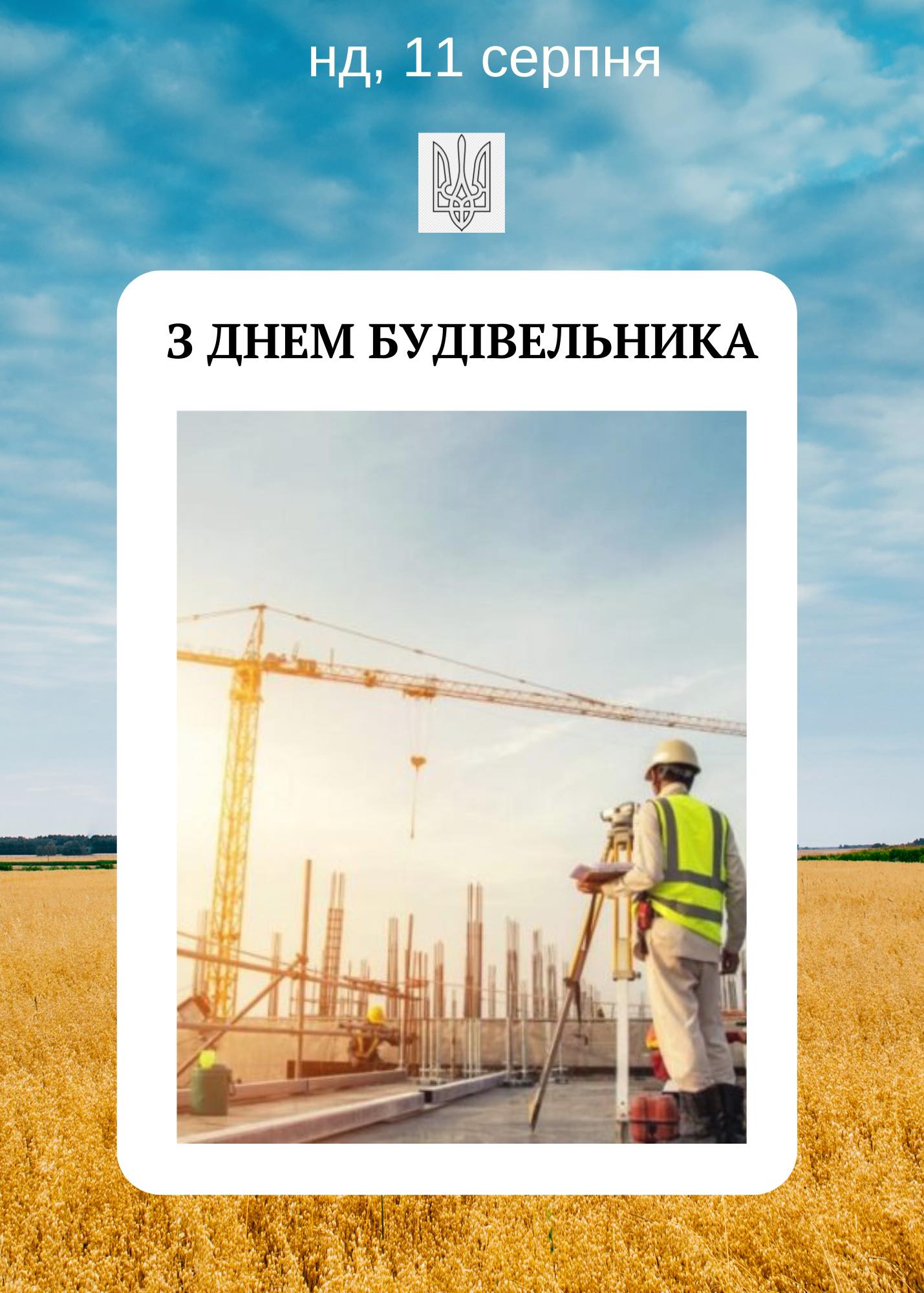 вітаємо вас з Днем будівельника!