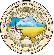 Кафедра географії України та регіоналістики