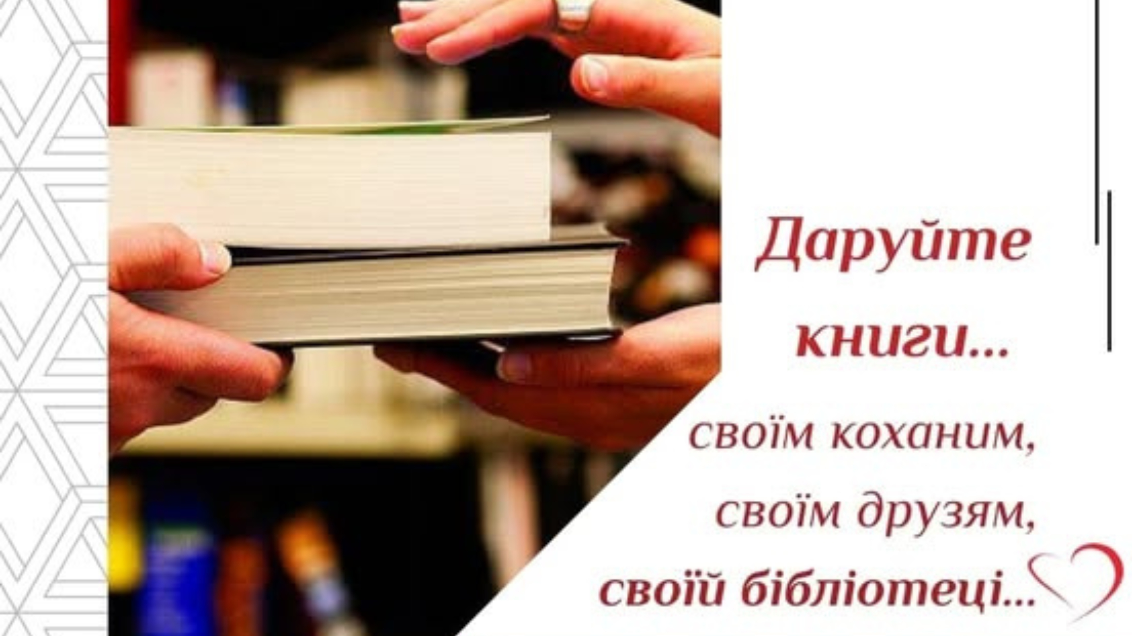 Презентація до Дня дарування книг!
