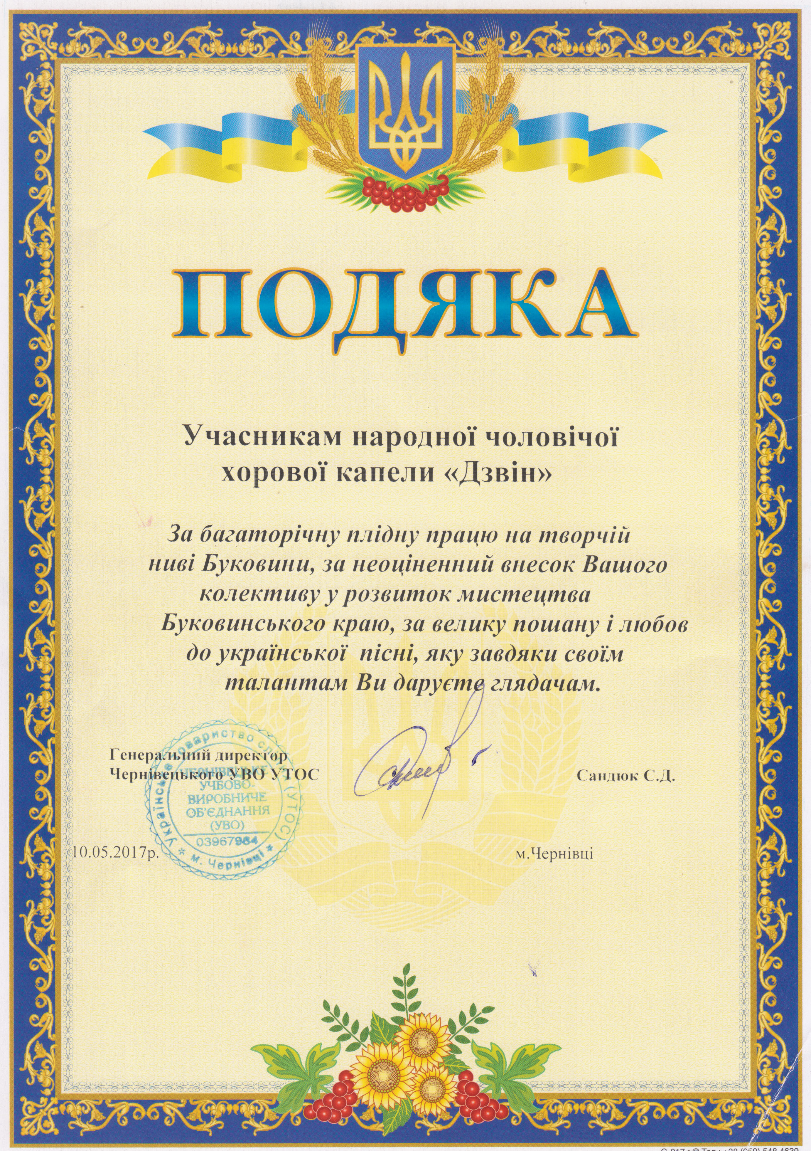 Подяка Чернвецькго УВО УТОС