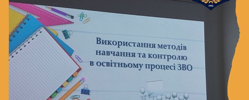 Методичний семінар «Використання методів навчання та контролю в освітньому процесі ЗВО»