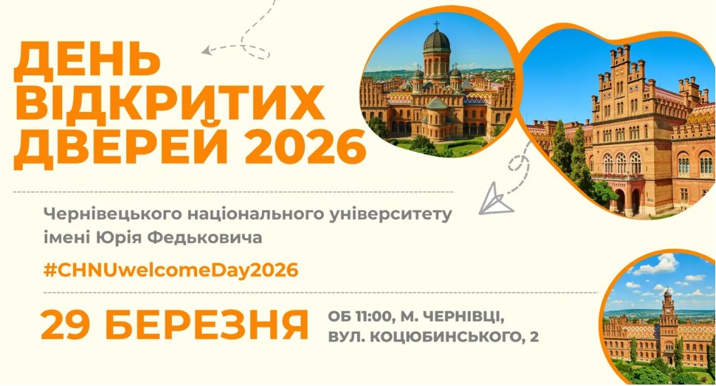 Чернівецький національний університет імені Юрія Федьковича запрошує на День відкритих дверей 2026