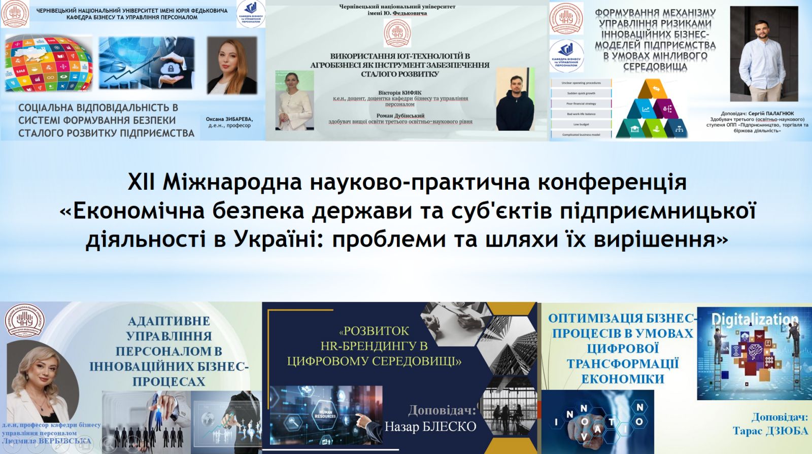 ХІІ Міжнародна науково-практична конференція «Економічна безпека держави та суб'єктів підприємницької діяльності в Україні: проблеми та шляхи їх вирішення»