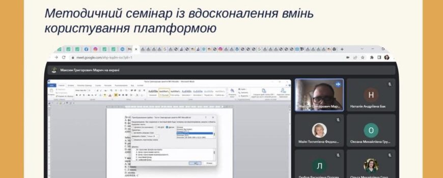 Семінар із вдосконалення навичок користування та впровадження нових інструментів системи MOODLE