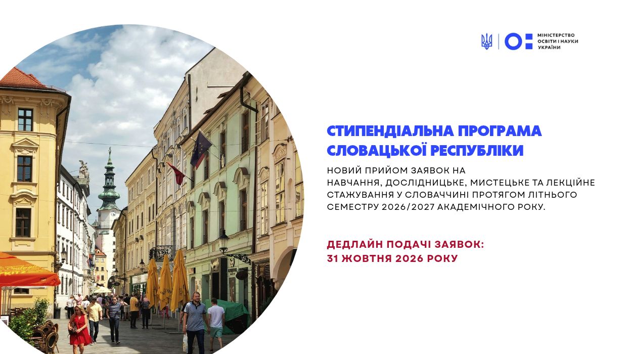 Щодо стипендіальної програми Словацької Республіки