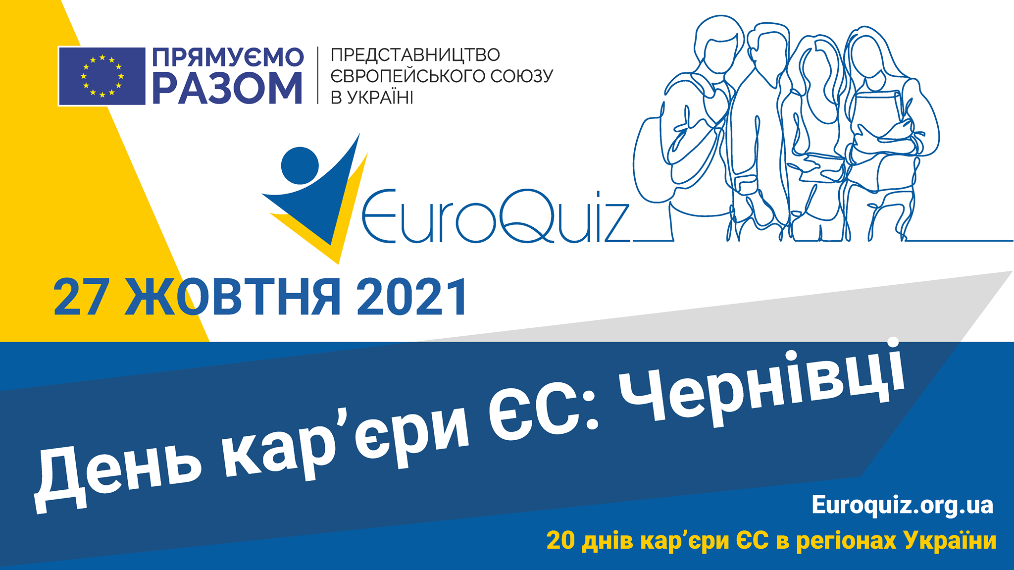 27 жовтня у Чернівцях стартує День кар’єри ЄС