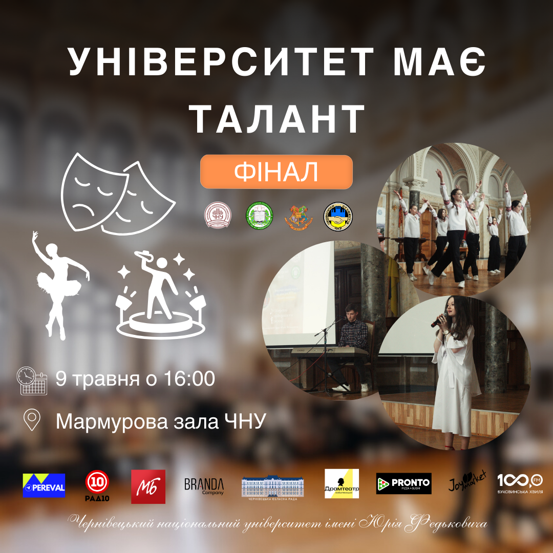 Університет має талант (Фінал). Або як стати зіркою університету?