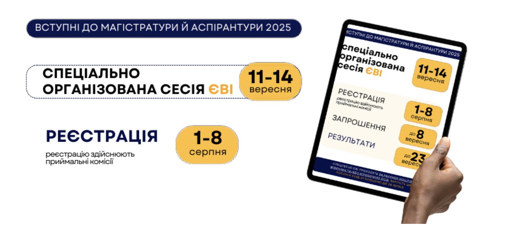 Реєстрація на спеціально організовану сесію ЄВІ 2025: відкрито з 1 до 8 серпня