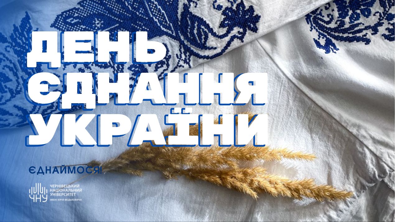 День єднання України
