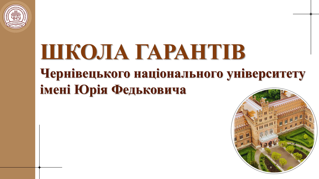 Відбулася зустріч у рамках "Школи гарантів" Чернівецького національного університету імені Юрія Федьковича
