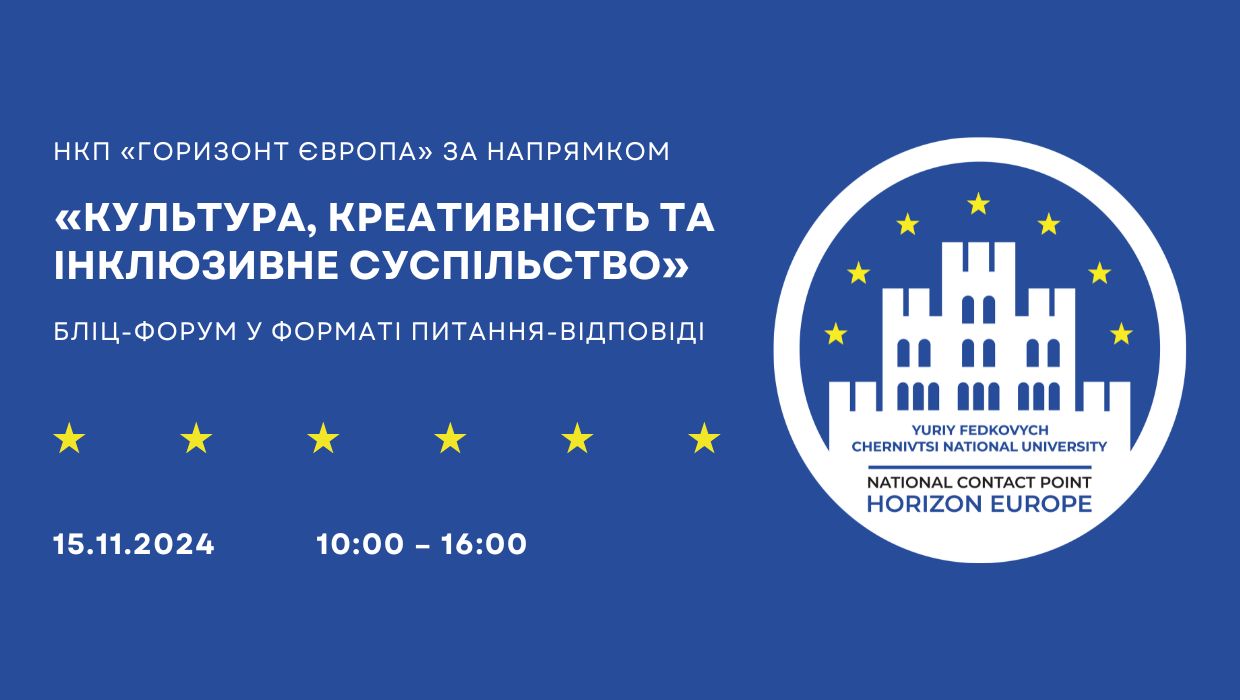 Бліц-форум щодо участі в конкурсах програми «Горизонт Європа»