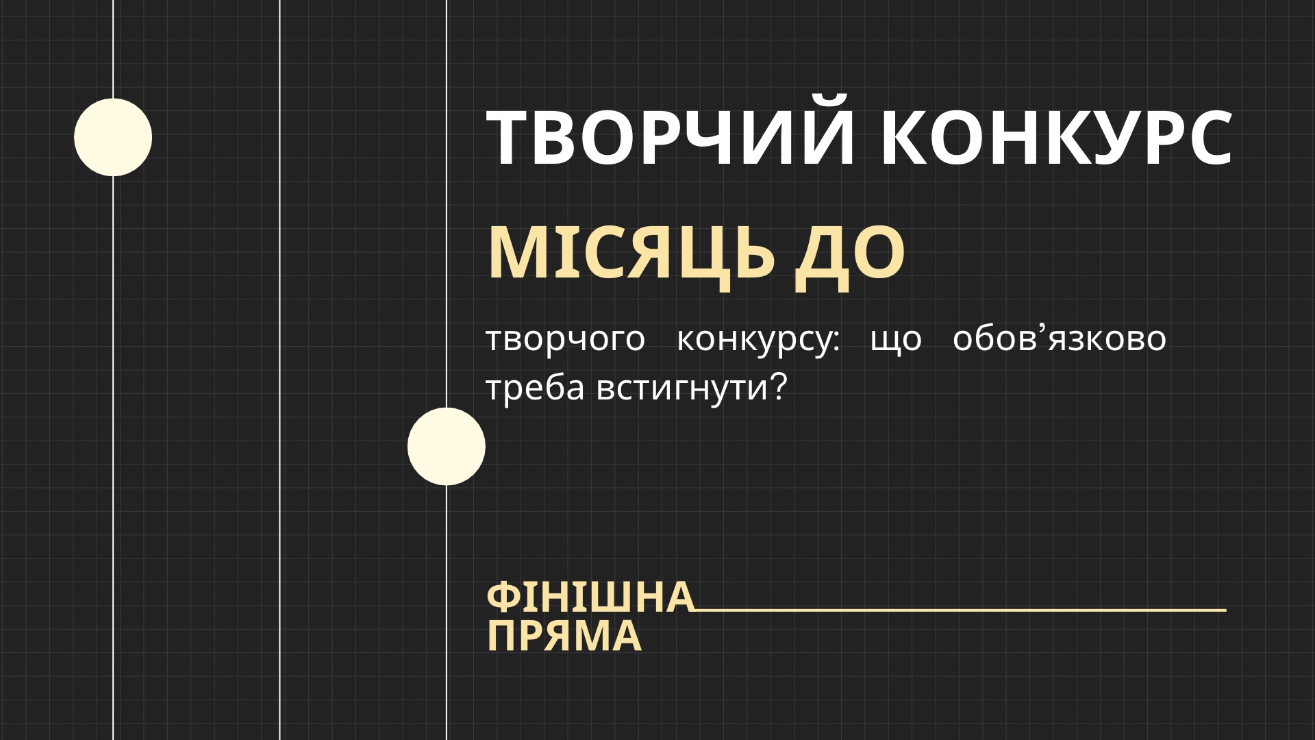 Місяць до творчого конкурсу: що обов’язково треба встигнути ⠀