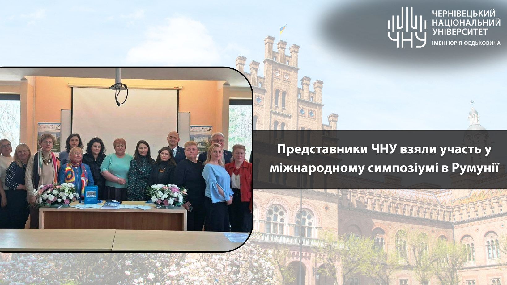 Представники ЧНУ взяли участь у міжнародному симпозіумі в Румунії