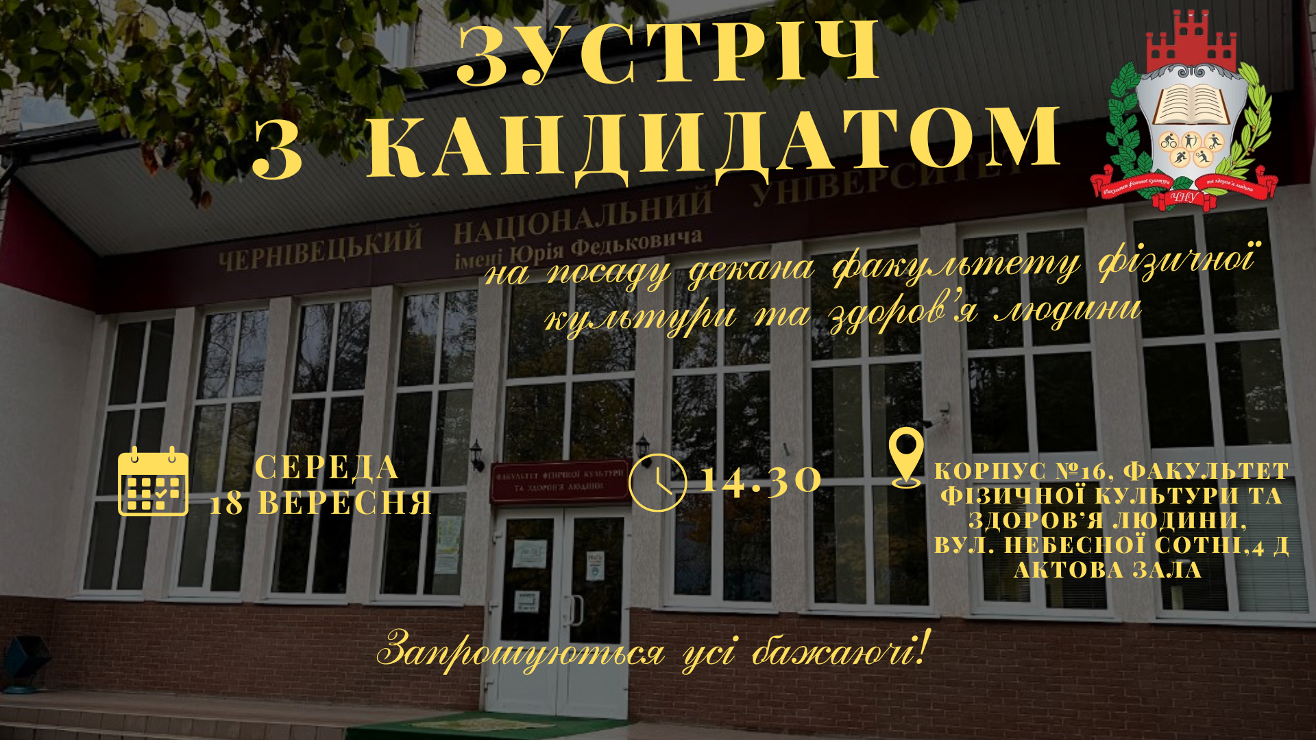 ЗУСТРІЧ З КАНДИДАТОМ НА ПОСАДУ ДЕКАНА ФАКУЛЬТЕТУ ФФКЗЛ