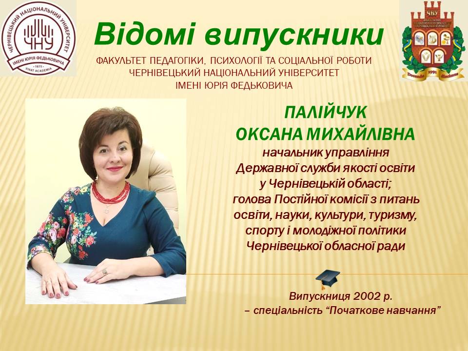 Палійчук Оксана Михайлівна