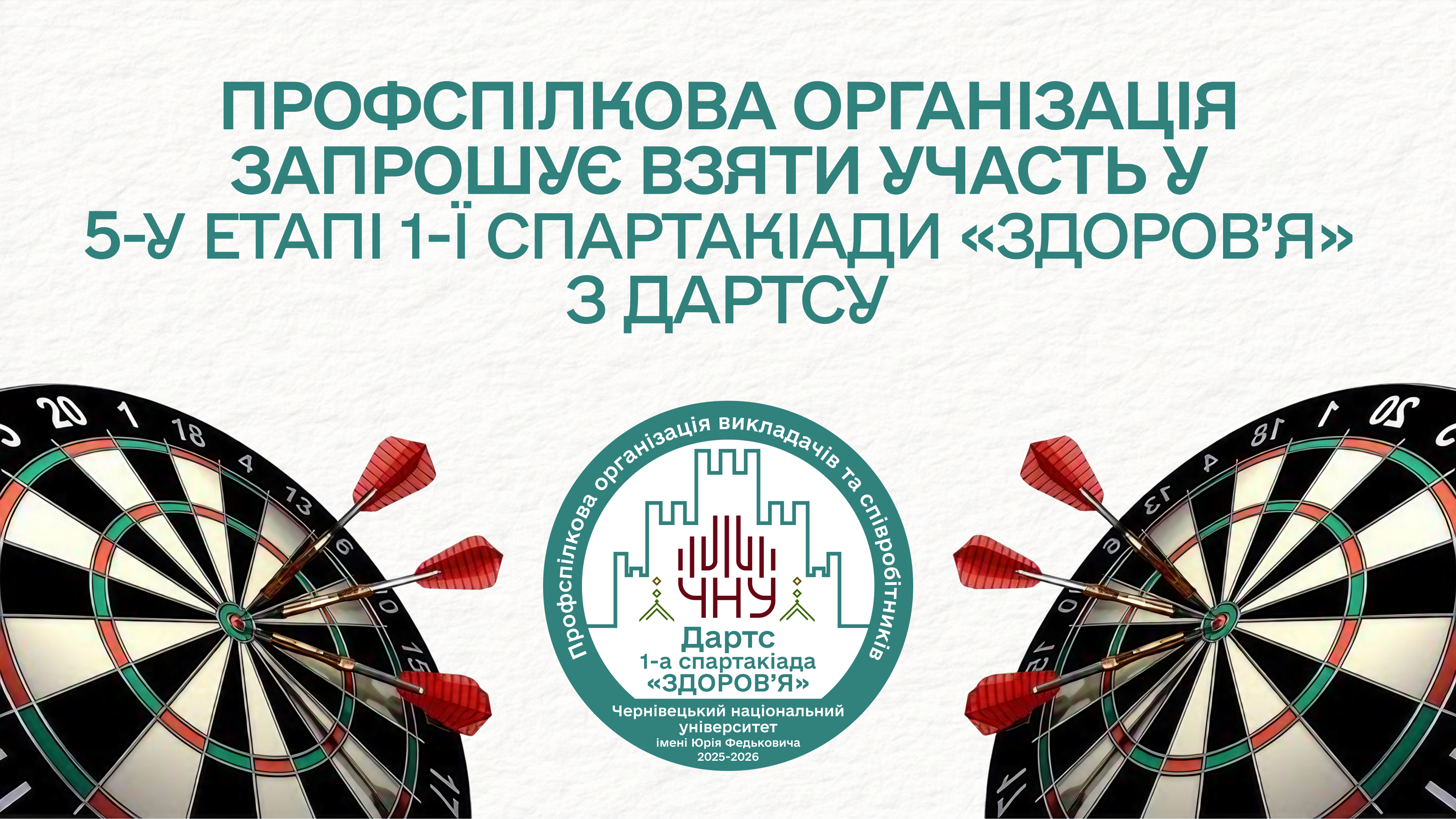 Профспілкова організація університету запрошує до участі у змаганні з Дартсу