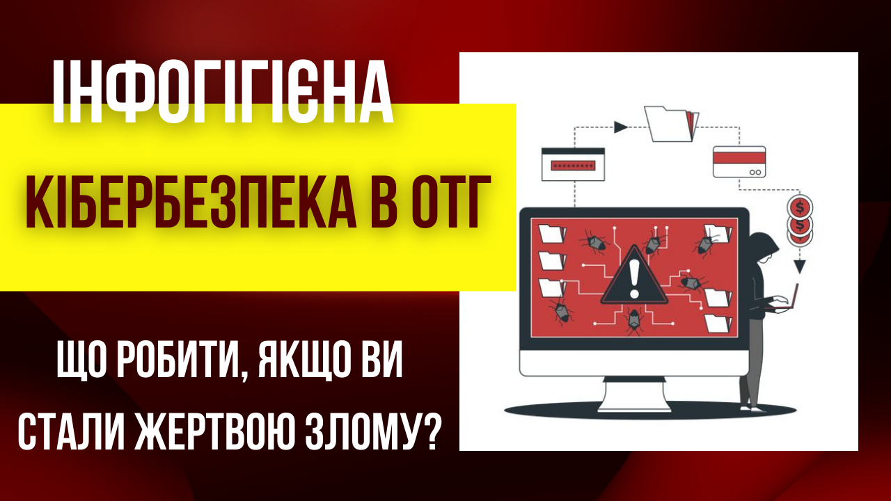 Основи кібербезпеки для ОТГ