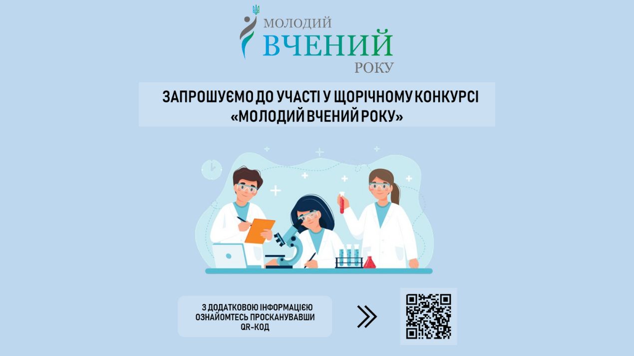 Запрошуємо до участі у щорічному конкурсі «Молодий вчений року»