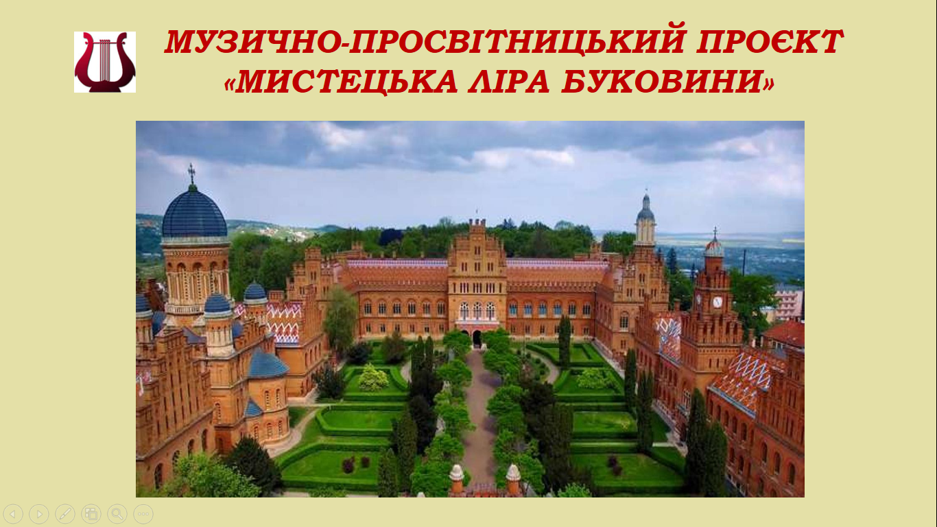 Музично-просвітницький проєкт "Мистецька ліра Буковини"