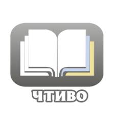 чтиво