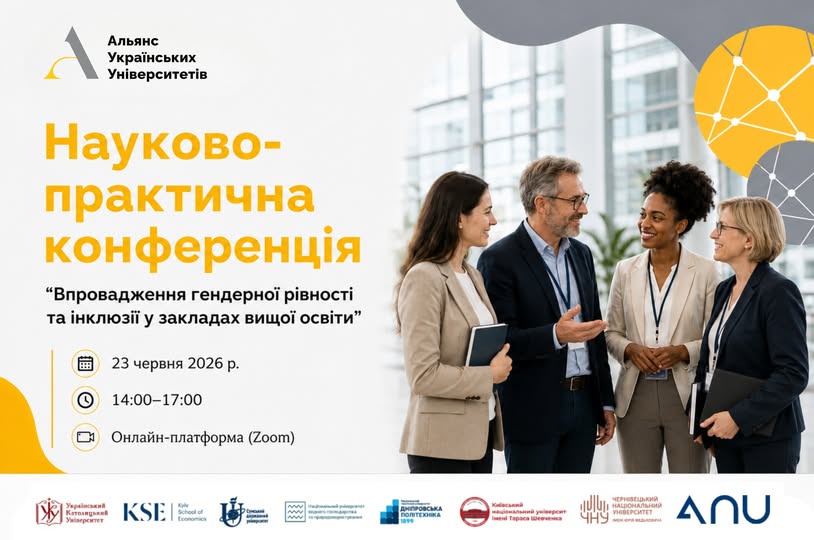 Конференція «Впровадження гендерної рівності та інклюзії у закладах вищої освіти»