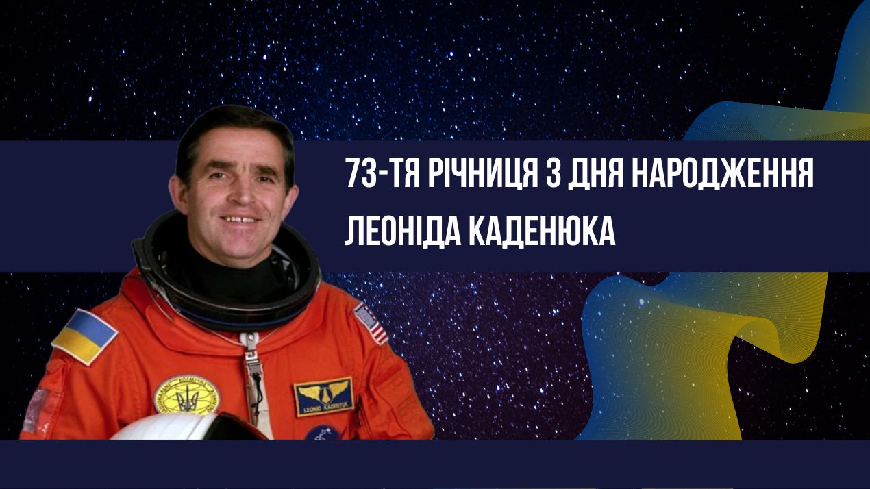 73-тя річниця з Дня народження Леоніда Каденюка